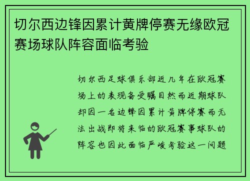 切尔西边锋因累计黄牌停赛无缘欧冠赛场球队阵容面临考验