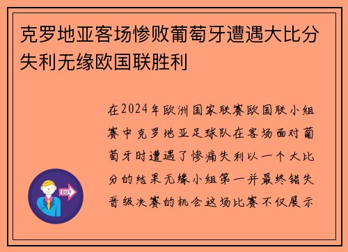 克罗地亚客场惨败葡萄牙遭遇大比分失利无缘欧国联胜利