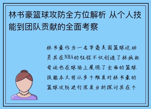 林书豪篮球攻防全方位解析 从个人技能到团队贡献的全面考察