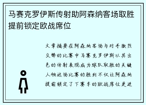 马赛克罗伊斯传射助阿森纳客场取胜提前锁定欧战席位