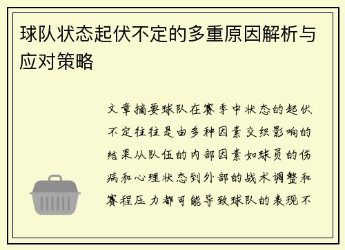 球队状态起伏不定的多重原因解析与应对策略