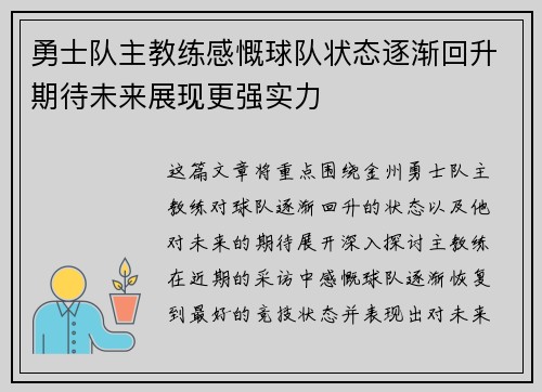 勇士队主教练感慨球队状态逐渐回升期待未来展现更强实力