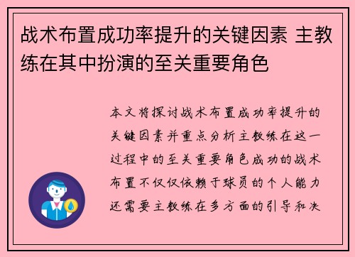战术布置成功率提升的关键因素 主教练在其中扮演的至关重要角色