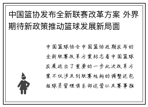 中国篮协发布全新联赛改革方案 外界期待新政策推动篮球发展新局面