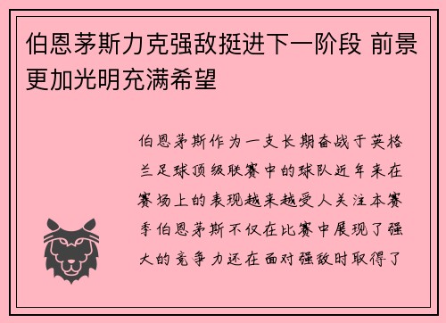 伯恩茅斯力克强敌挺进下一阶段 前景更加光明充满希望