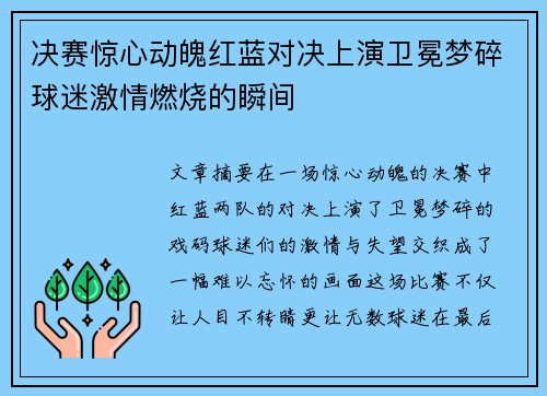 决赛惊心动魄红蓝对决上演卫冕梦碎球迷激情燃烧的瞬间