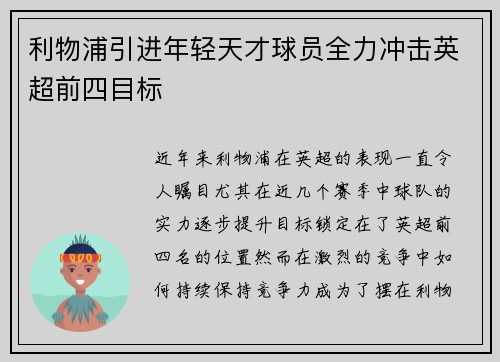 利物浦引进年轻天才球员全力冲击英超前四目标