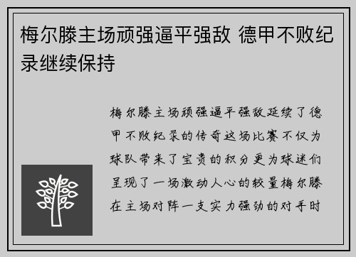 梅尔滕主场顽强逼平强敌 德甲不败纪录继续保持