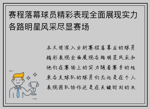 赛程落幕球员精彩表现全面展现实力各路明星风采尽显赛场