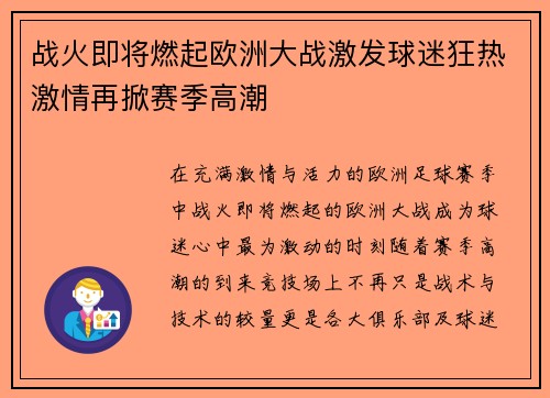 战火即将燃起欧洲大战激发球迷狂热激情再掀赛季高潮