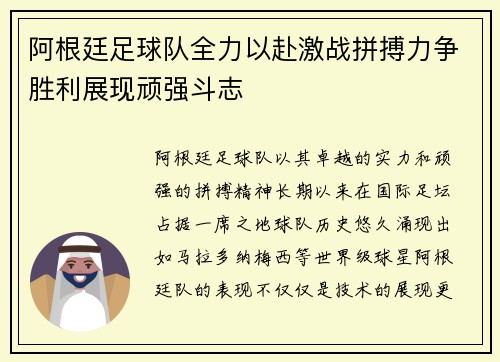 阿根廷足球队全力以赴激战拼搏力争胜利展现顽强斗志