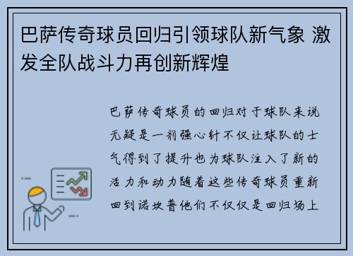 巴萨传奇球员回归引领球队新气象 激发全队战斗力再创新辉煌