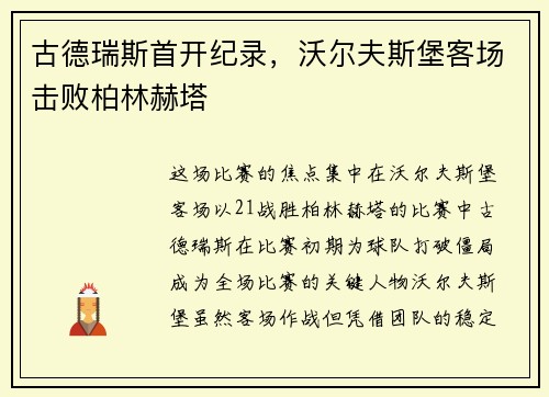 古德瑞斯首开纪录，沃尔夫斯堡客场击败柏林赫塔