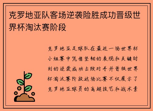 克罗地亚队客场逆袭险胜成功晋级世界杯淘汰赛阶段