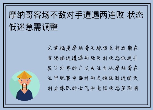 摩纳哥客场不敌对手遭遇两连败 状态低迷急需调整