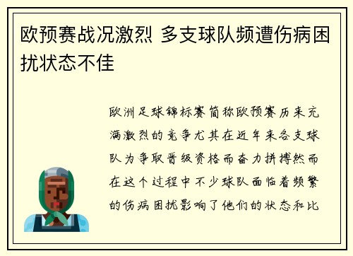 欧预赛战况激烈 多支球队频遭伤病困扰状态不佳