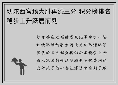 切尔西客场大胜再添三分 积分榜排名稳步上升跃居前列
