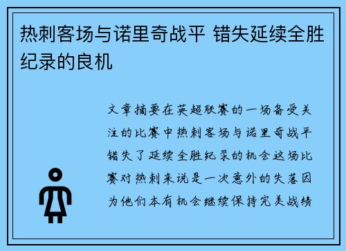 热刺客场与诺里奇战平 错失延续全胜纪录的良机