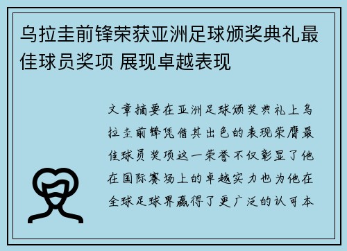 乌拉圭前锋荣获亚洲足球颁奖典礼最佳球员奖项 展现卓越表现