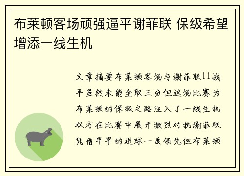 布莱顿客场顽强逼平谢菲联 保级希望增添一线生机