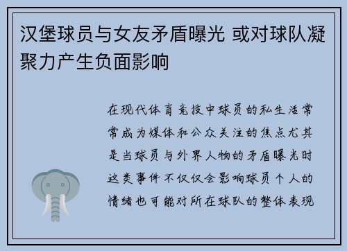 汉堡球员与女友矛盾曝光 或对球队凝聚力产生负面影响