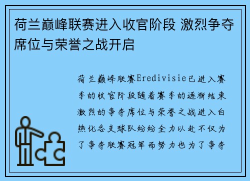 荷兰巅峰联赛进入收官阶段 激烈争夺席位与荣誉之战开启