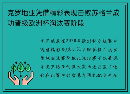 克罗地亚凭借精彩表现击败苏格兰成功晋级欧洲杯淘汰赛阶段