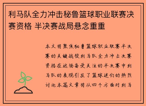 利马队全力冲击秘鲁篮球职业联赛决赛资格 半决赛战局悬念重重