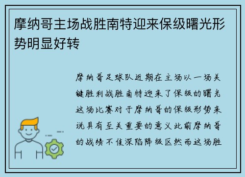 摩纳哥主场战胜南特迎来保级曙光形势明显好转