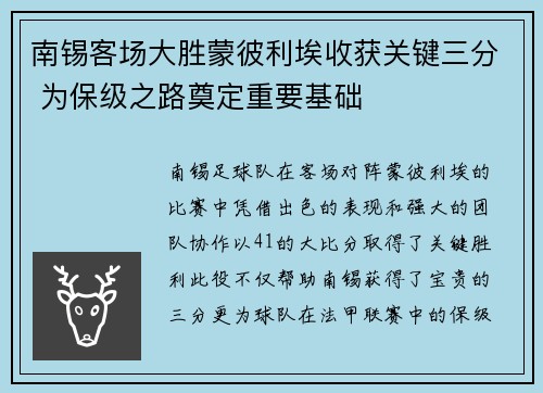 南锡客场大胜蒙彼利埃收获关键三分 为保级之路奠定重要基础