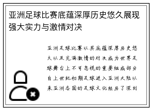 亚洲足球比赛底蕴深厚历史悠久展现强大实力与激情对决