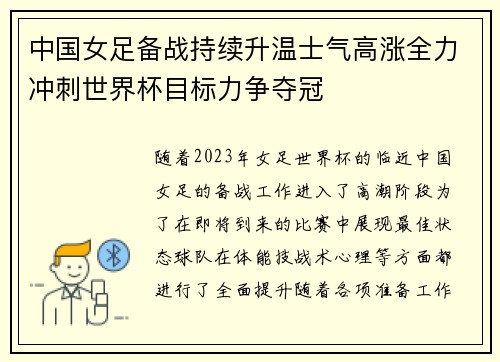 中国女足备战持续升温士气高涨全力冲刺世界杯目标力争夺冠