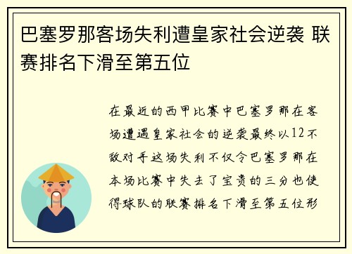巴塞罗那客场失利遭皇家社会逆袭 联赛排名下滑至第五位