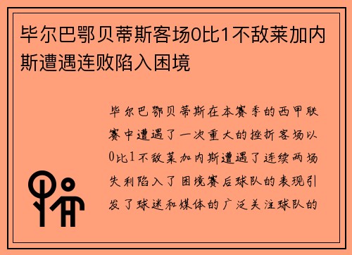 毕尔巴鄂贝蒂斯客场0比1不敌莱加内斯遭遇连败陷入困境