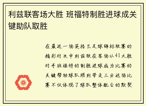 利兹联客场大胜 班福特制胜进球成关键助队取胜