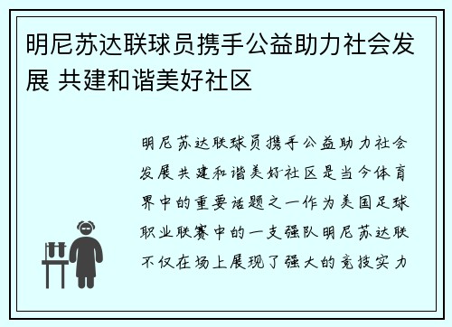 明尼苏达联球员携手公益助力社会发展 共建和谐美好社区