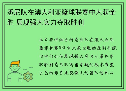 悉尼队在澳大利亚篮球联赛中大获全胜 展现强大实力夺取胜利