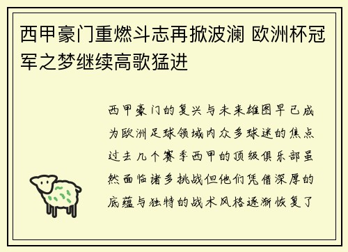 西甲豪门重燃斗志再掀波澜 欧洲杯冠军之梦继续高歌猛进